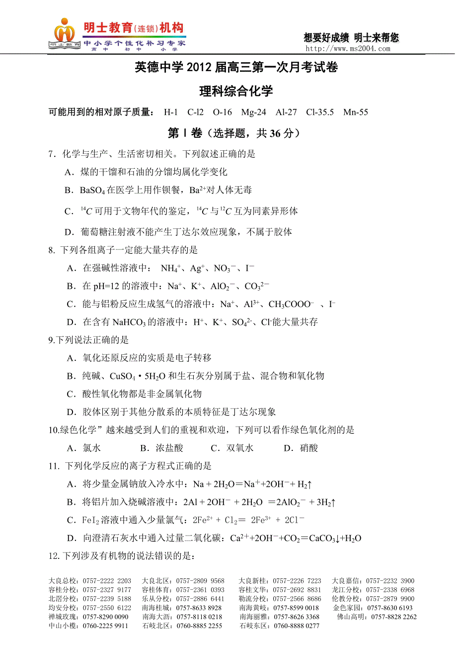 英德中学点高三第一次月考化学_第1页