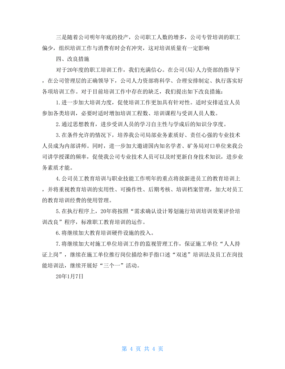 职工教育培训年度工作总结职工个人年度工作总结_第4页