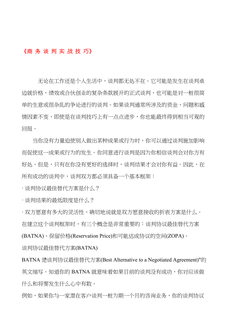 《商务谈判实战技巧》_第1页