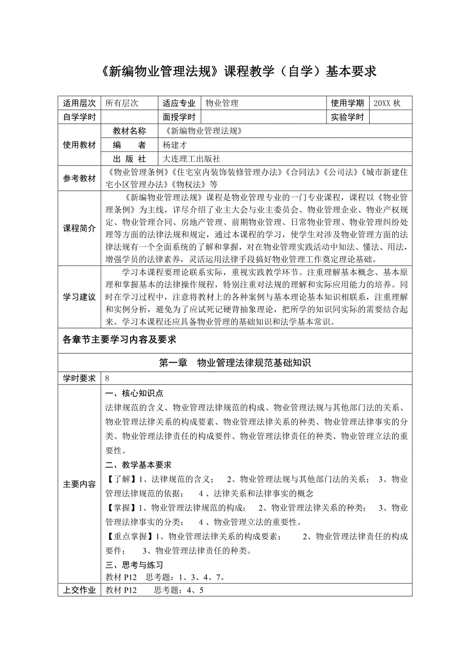 新编物业管理法规课程教学自学基本要求_第1页