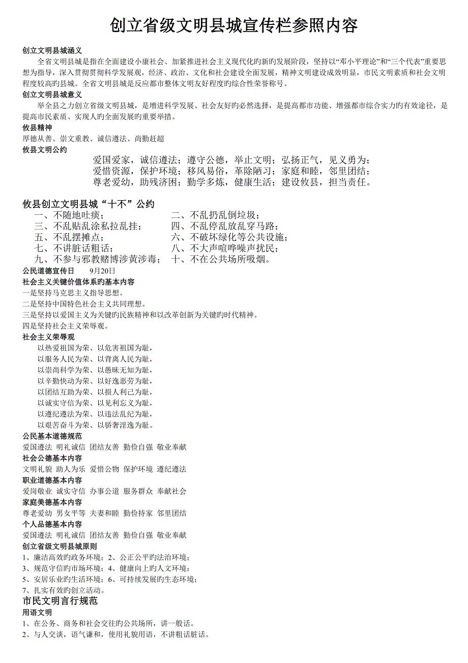 创建省级文明县城宣传栏参考内容_第1页