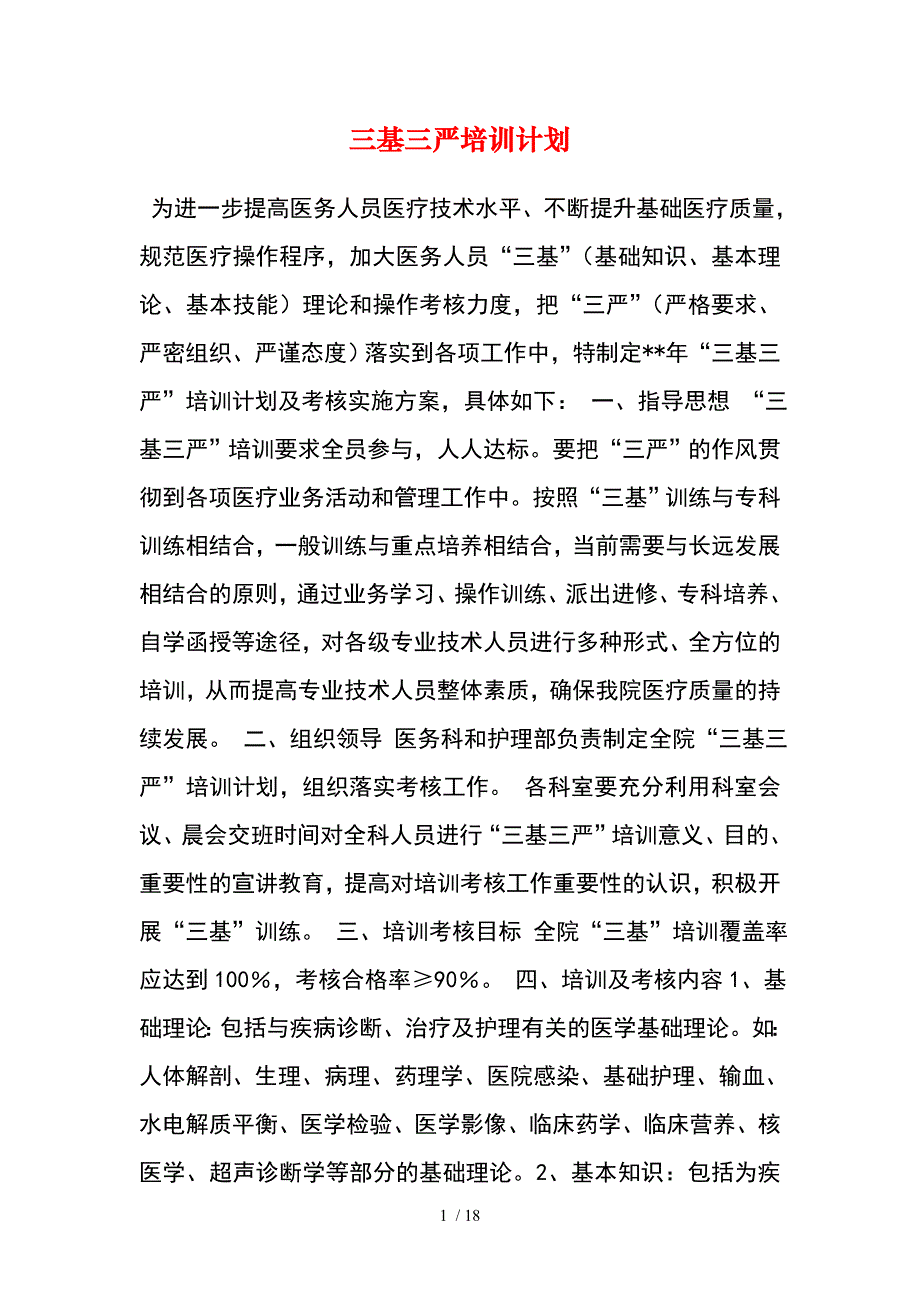 三基三严培训计划_第1页