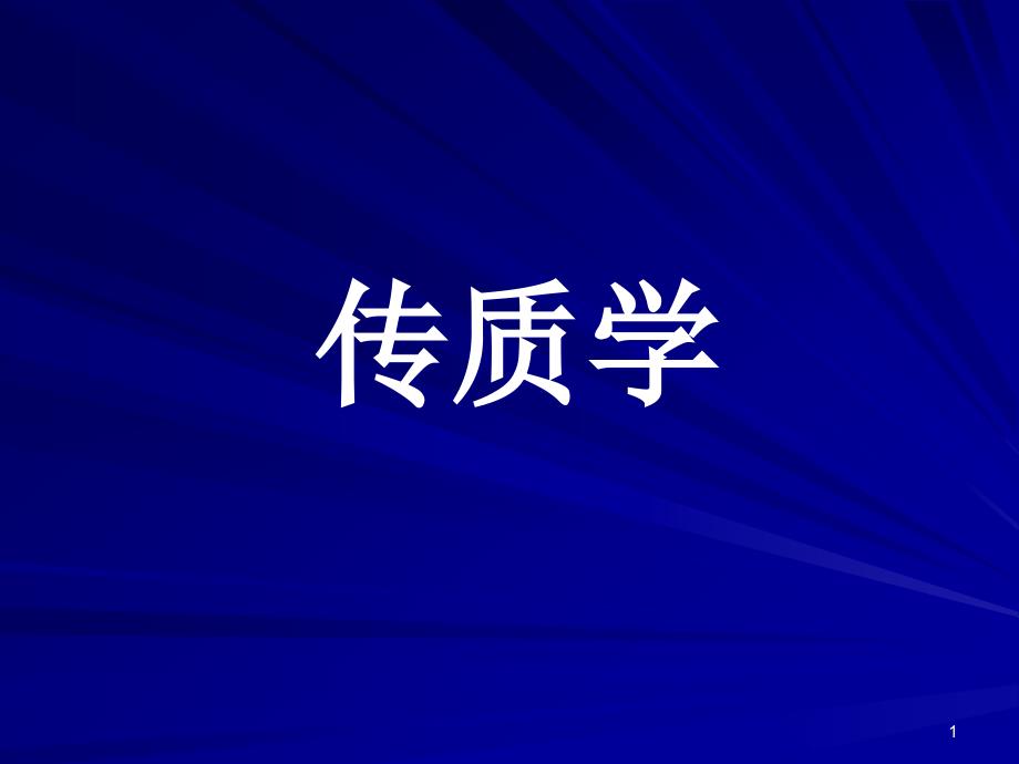 《传质的基本概念》PPT课件.ppt_第1页