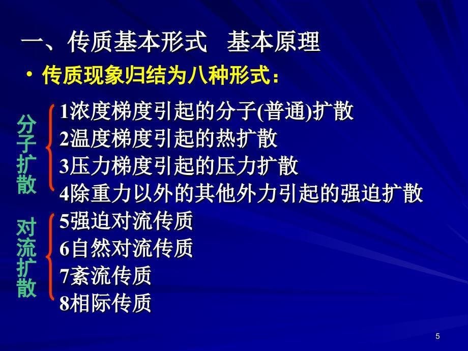 《传质的基本概念》PPT课件.ppt_第5页