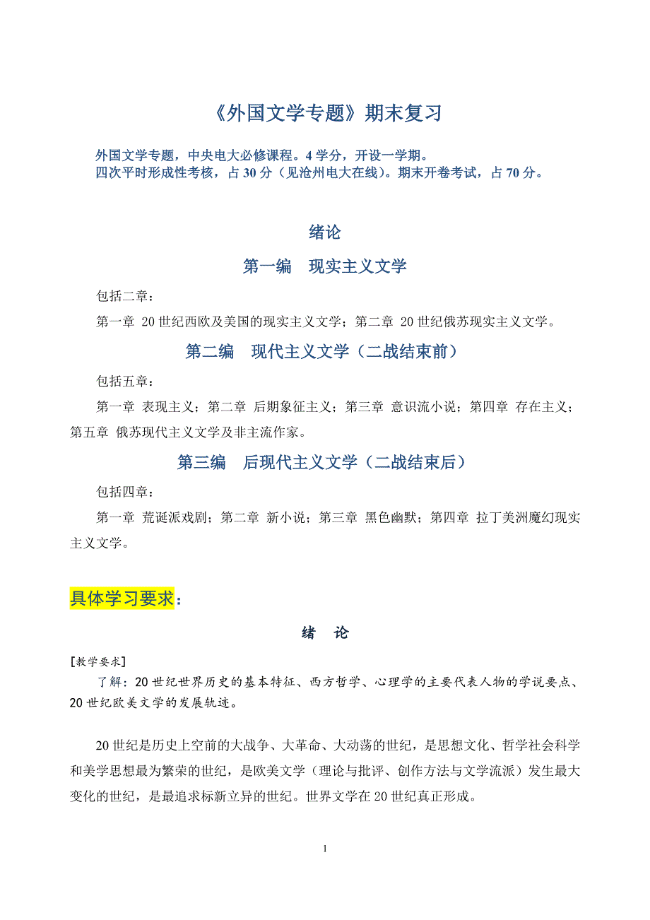 外国文学专题1.doc_第1页