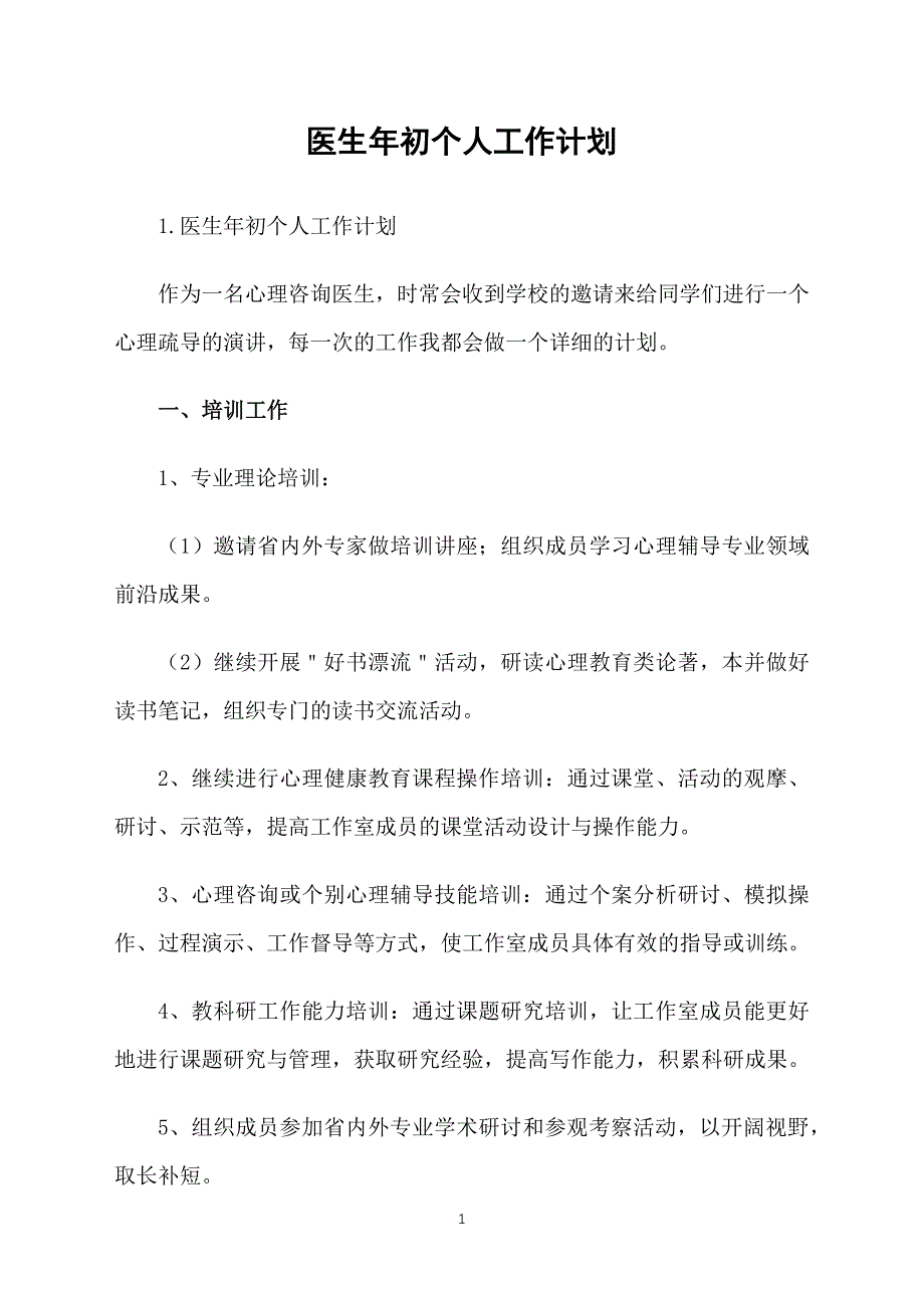 医生年初个人工作计划_第1页