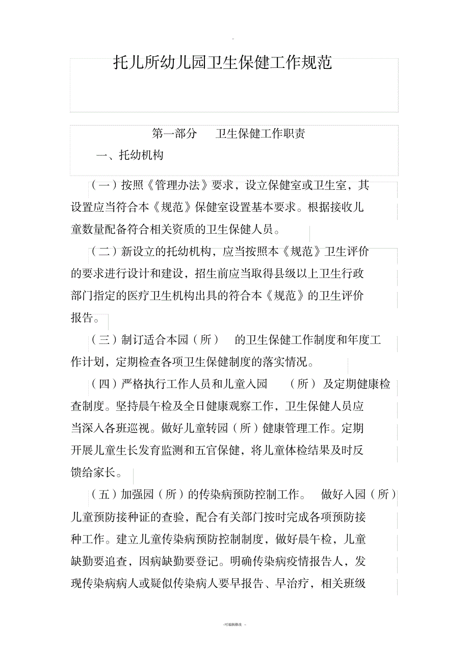 托儿所幼儿园卫生保健工作规范_小学教育-幼儿教育_第1页