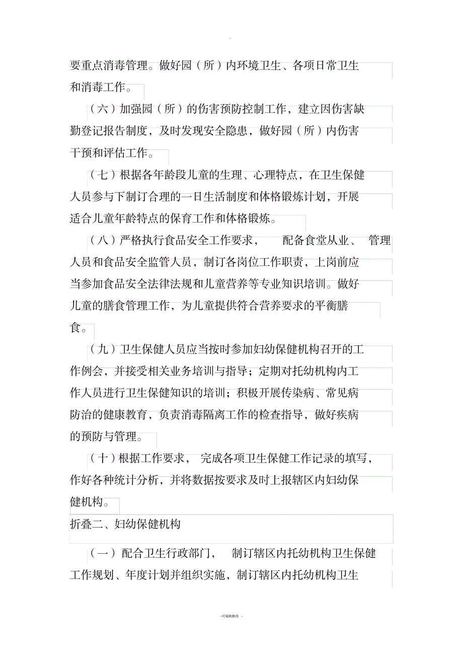 托儿所幼儿园卫生保健工作规范_小学教育-幼儿教育_第2页