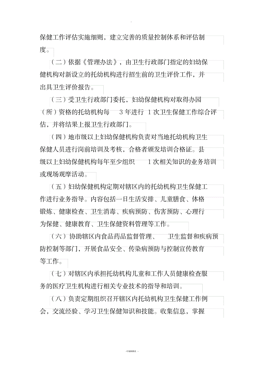 托儿所幼儿园卫生保健工作规范_小学教育-幼儿教育_第3页