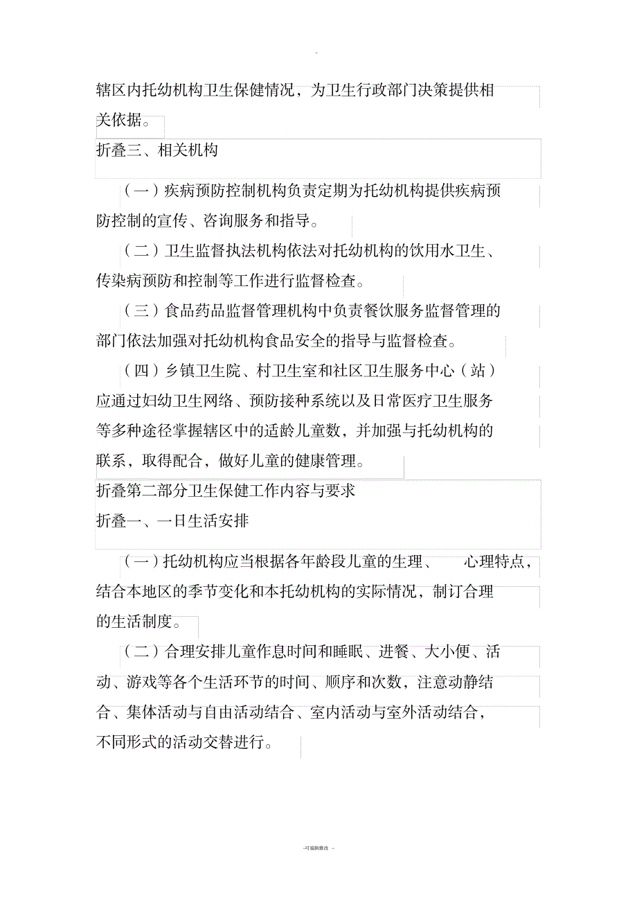 托儿所幼儿园卫生保健工作规范_小学教育-幼儿教育_第4页