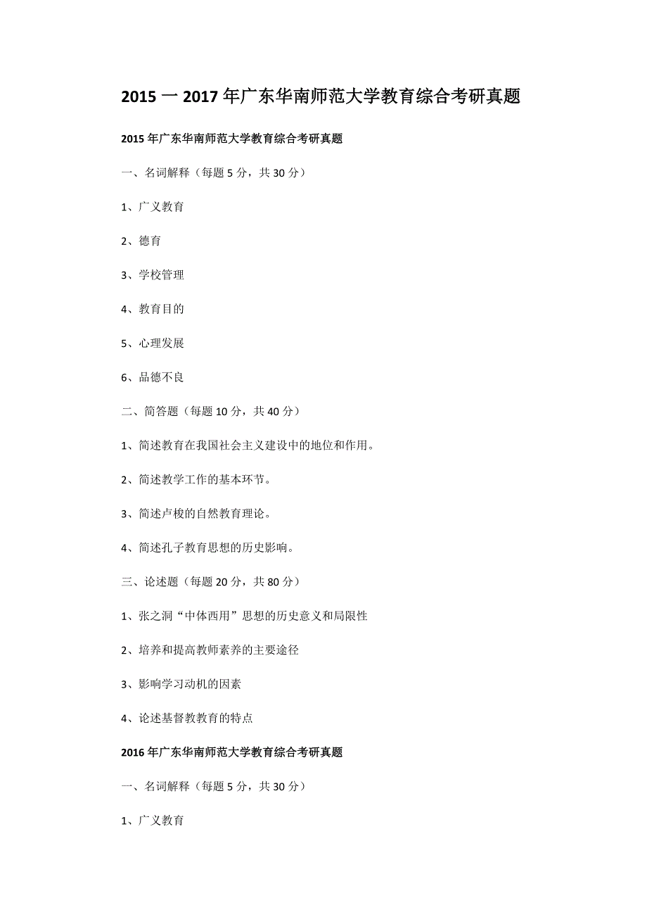 2015一2017年广东华南师范大学教育综合考研真题_第1页