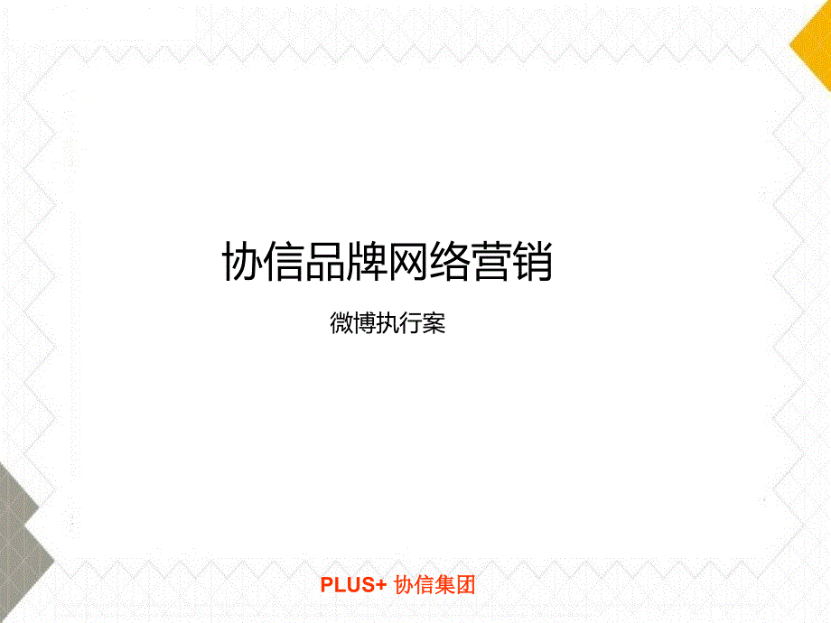 博加协信品牌网络营销微博执行案_第1页