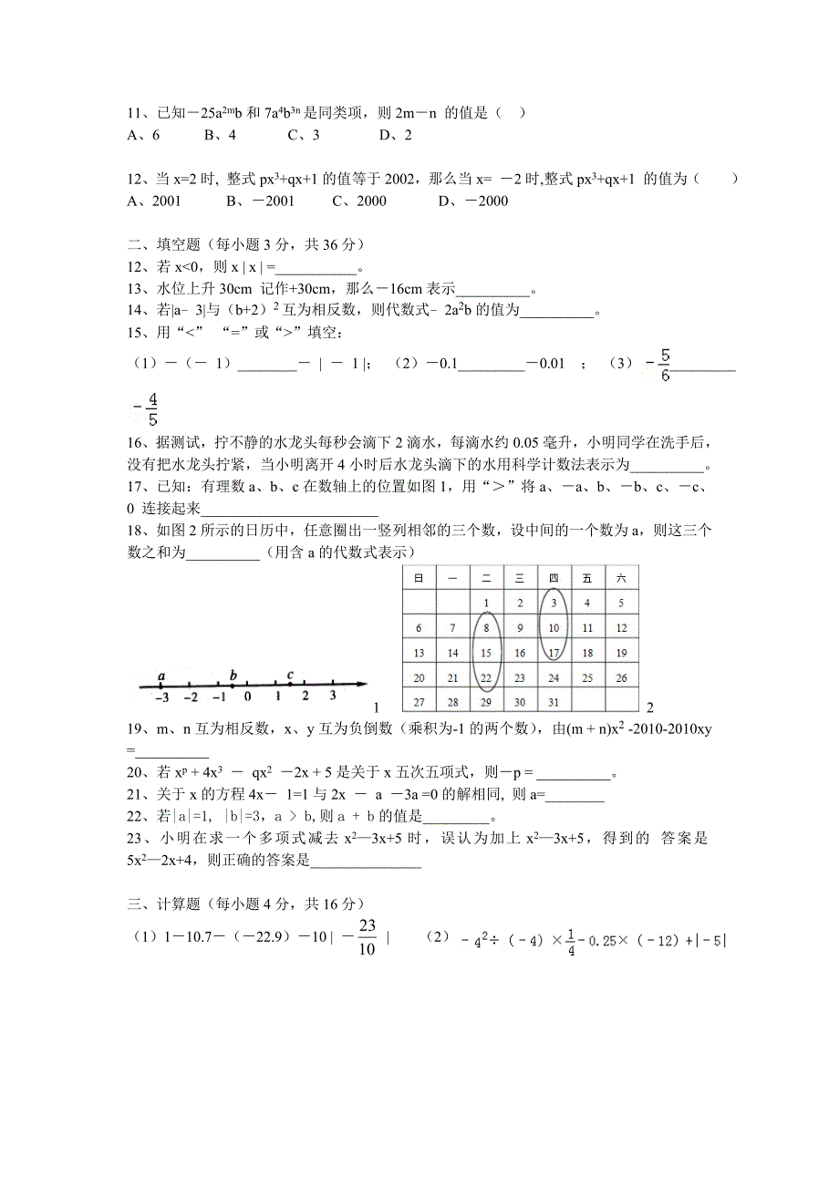 七年级数学上册期中综合评价卷.doc_第2页