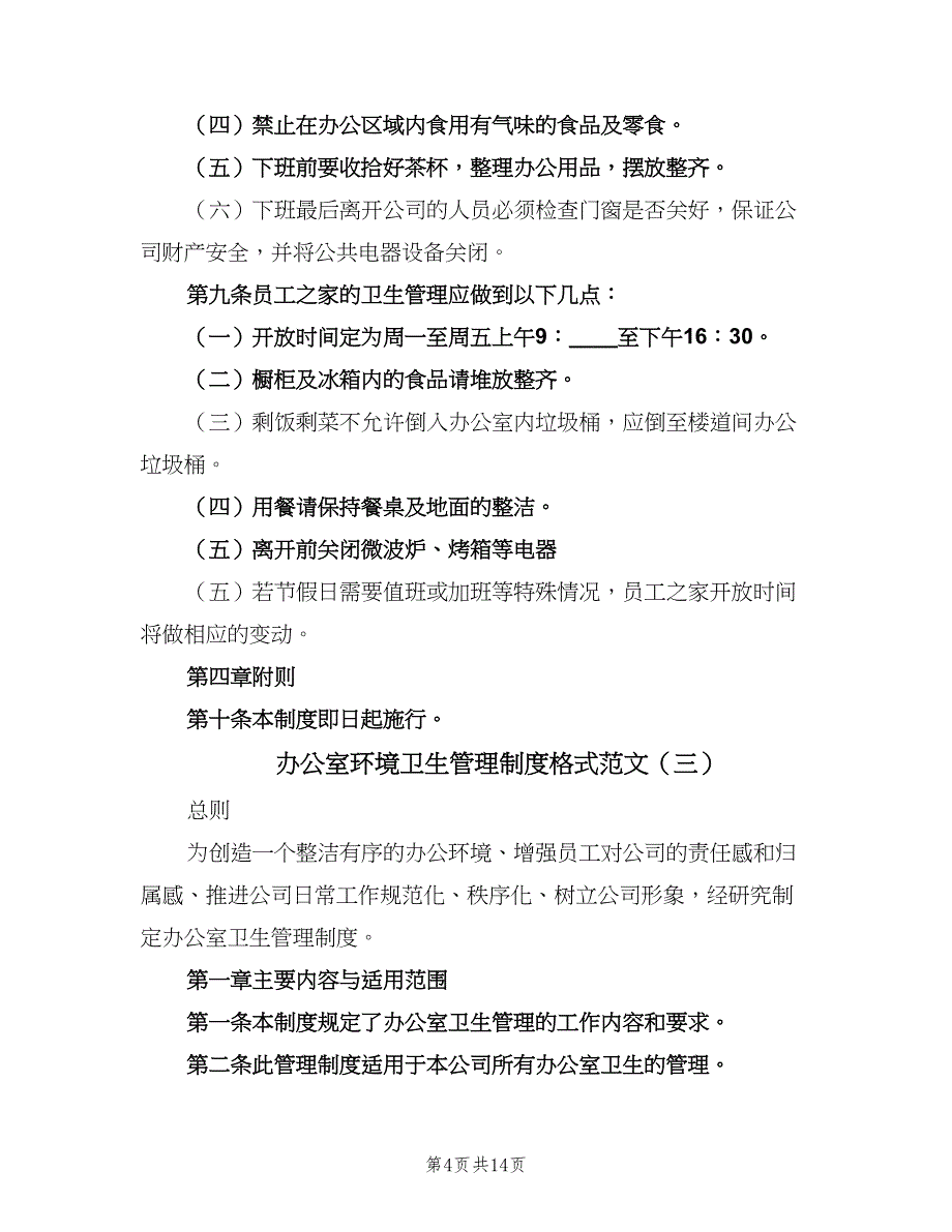 办公室环境卫生管理制度格式范文（九篇）_第4页