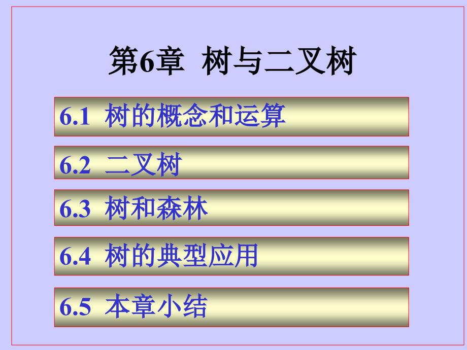 精品数据结构树与二叉树_第1页