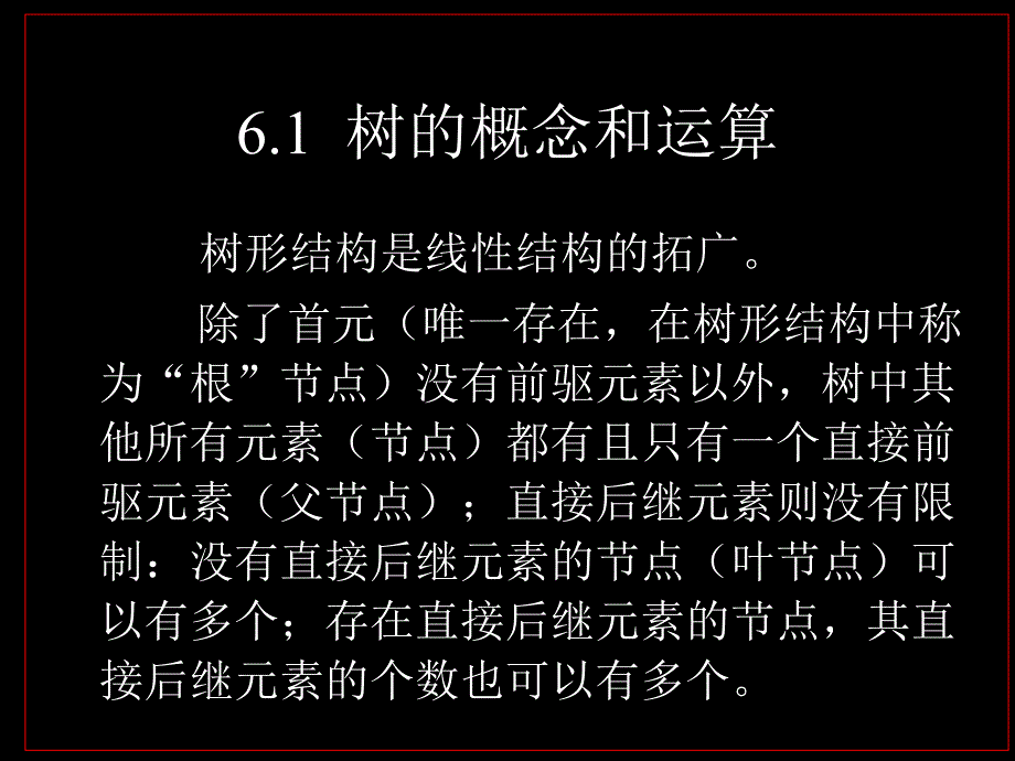 精品数据结构树与二叉树_第2页