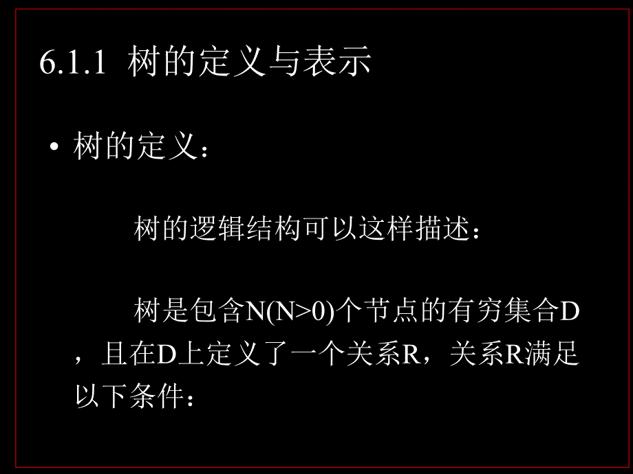 精品数据结构树与二叉树_第3页