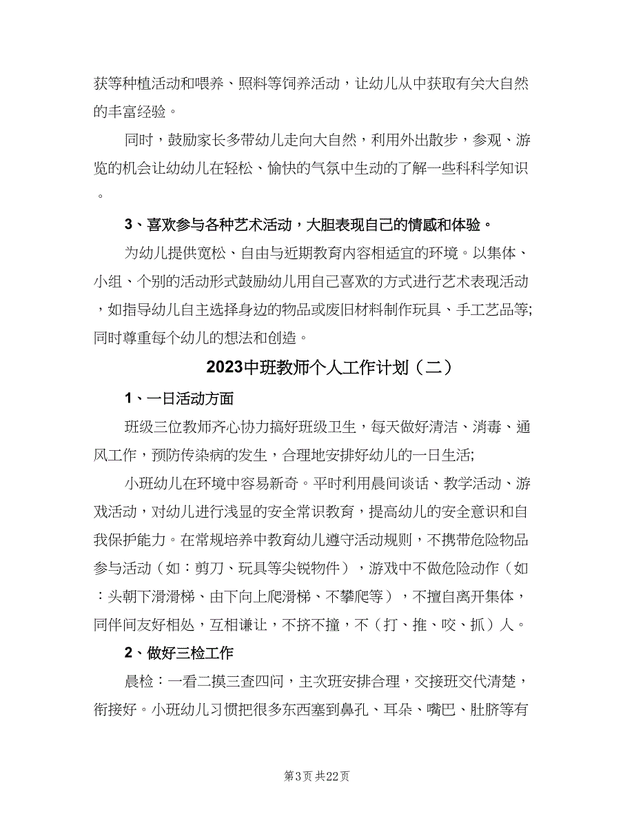 2023中班教师个人工作计划（八篇）.doc_第3页