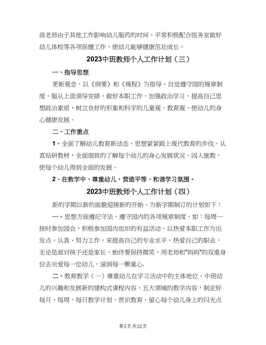 2023中班教师个人工作计划（八篇）.doc_第5页