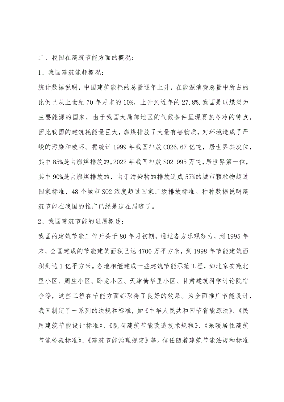 2022一级建筑师指导：建筑节能设计的重要意义.docx_第2页