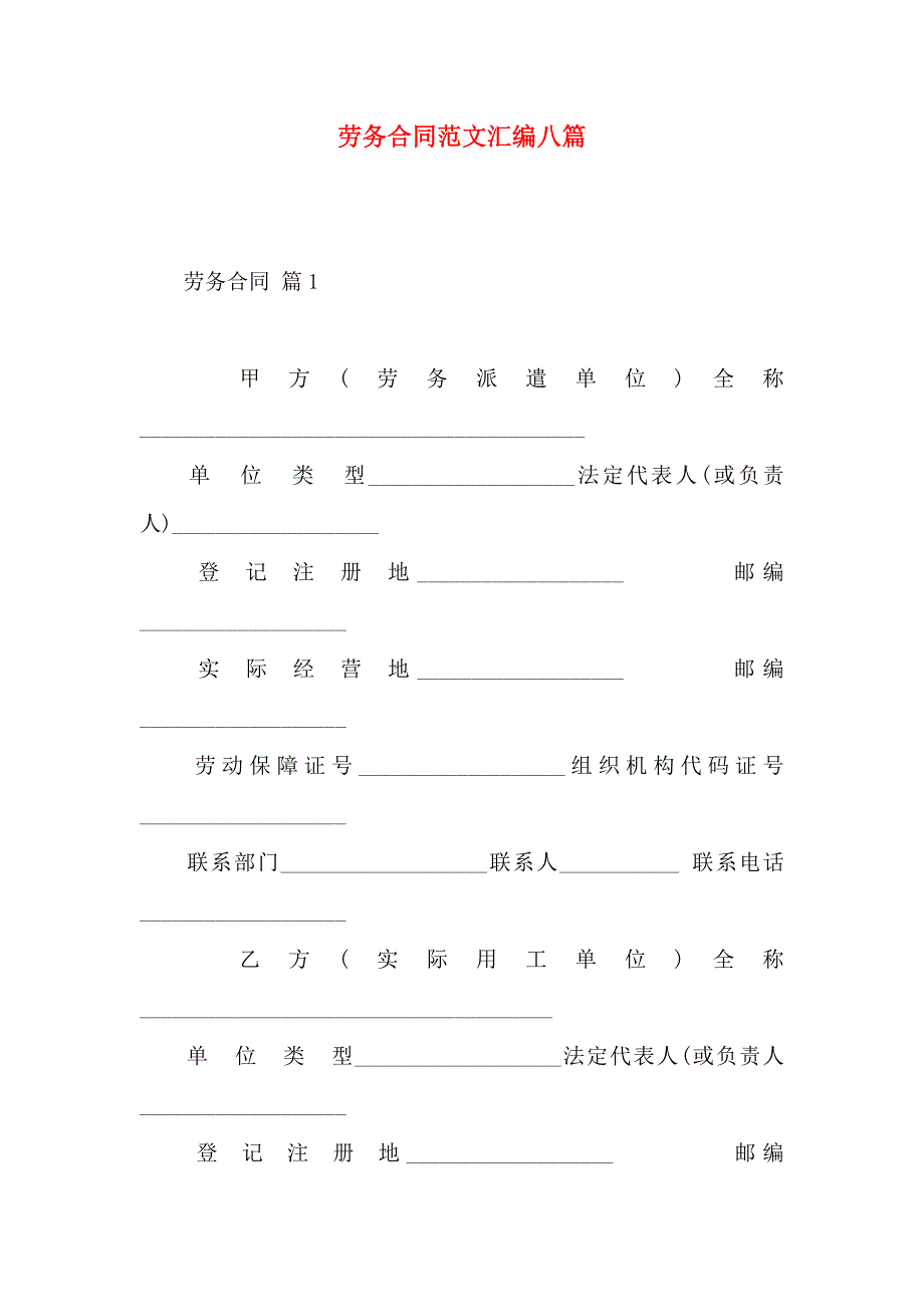 劳务合同范文汇编八篇_第1页