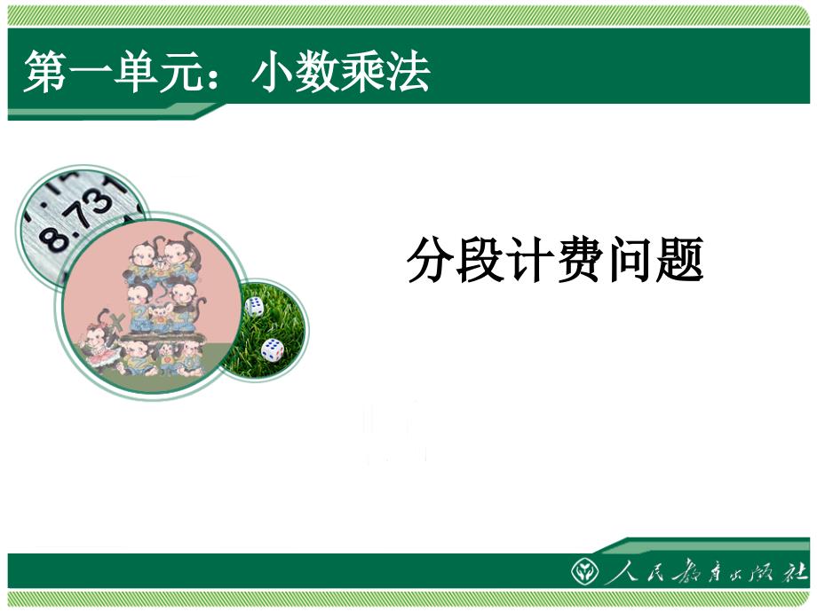 小学数学五上人教版小数乘法解决问题(2)课件_第1页