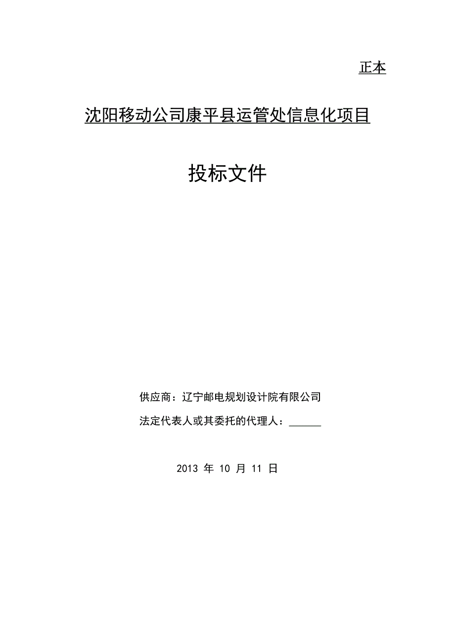 沈阳移动公司康平县运管处信息化项目投标文件（辽邮）（共49页）(1)（天选打工人）.docx_第1页