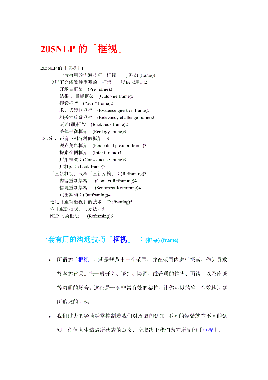 【管理精品】NLP的「框视」_第1页