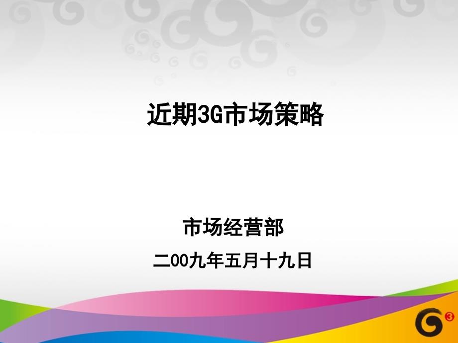 运营篇：3G策略培训.ppt_第2页