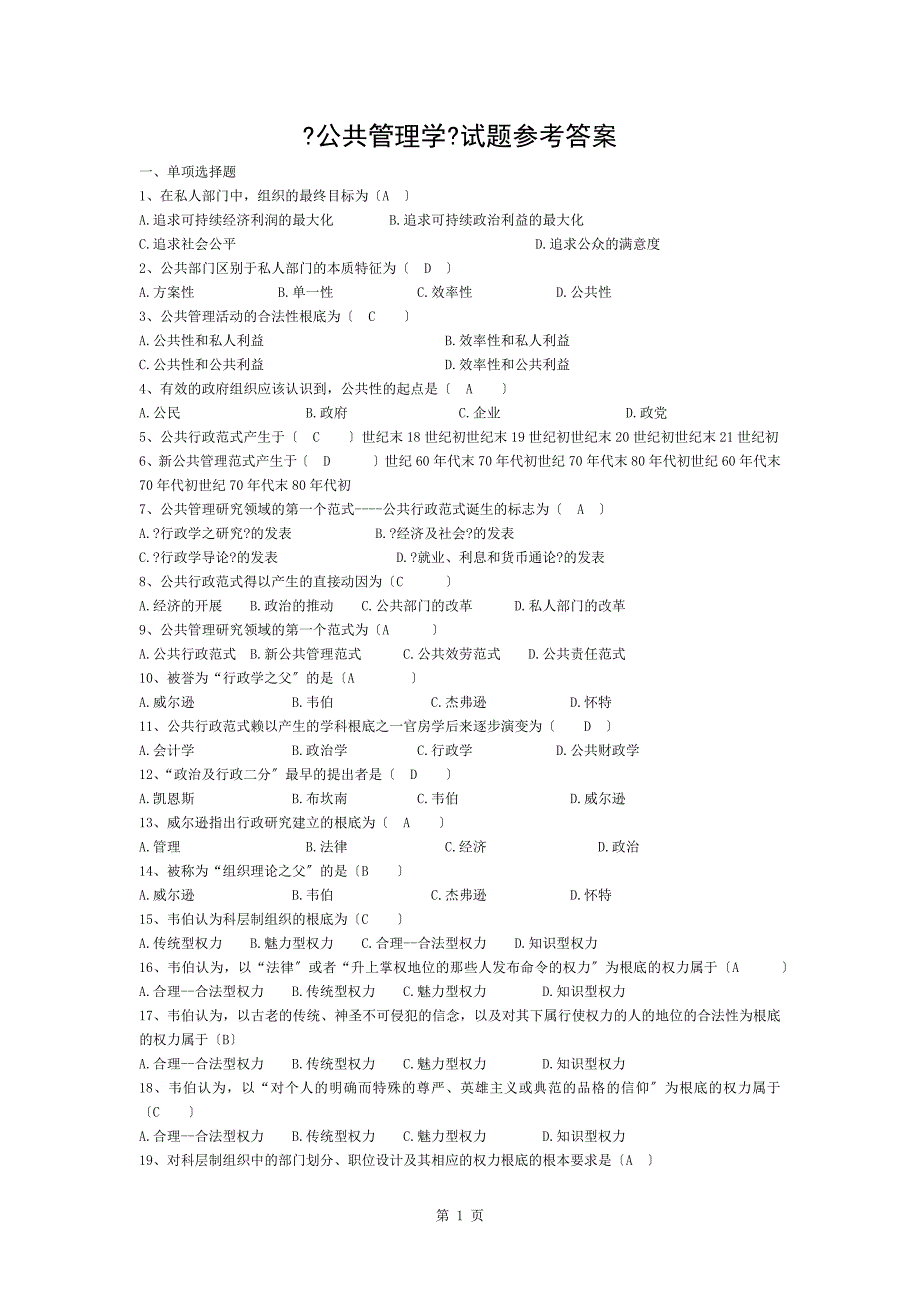 公共管理学试题参考复习资料_第1页