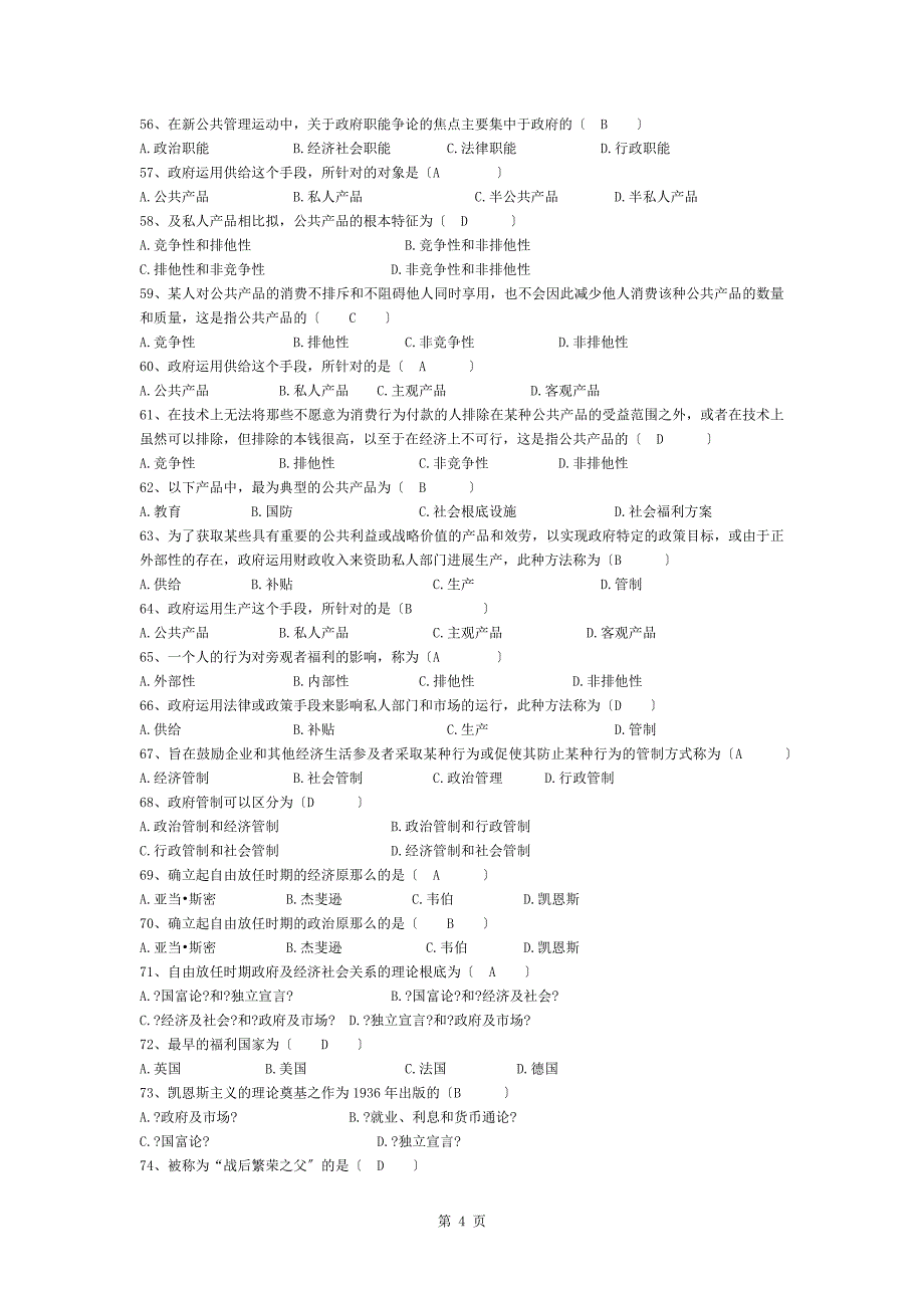 公共管理学试题参考复习资料_第4页