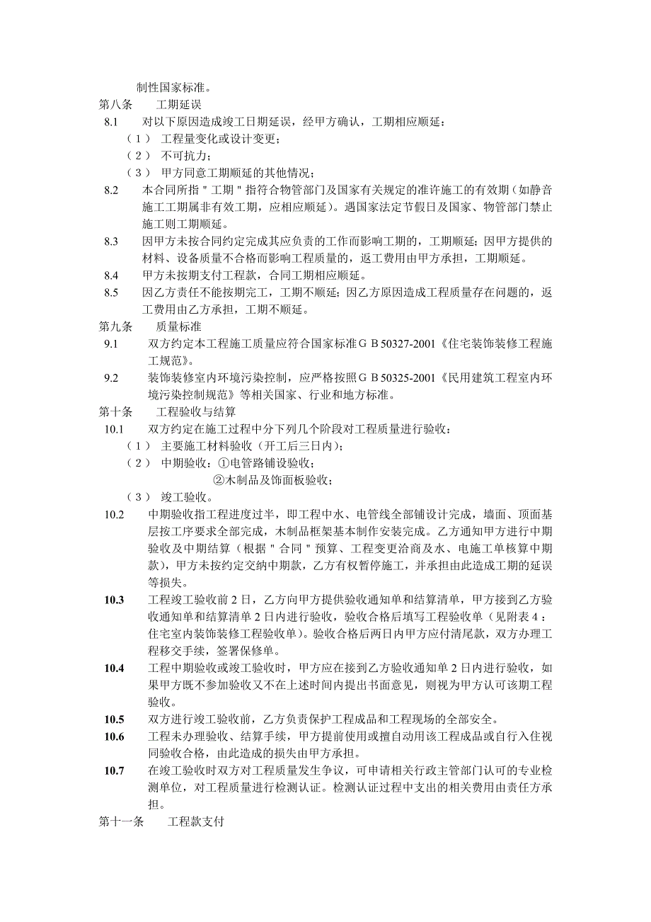 住宅室内装饰装修工程施工合同协议条款_第3页