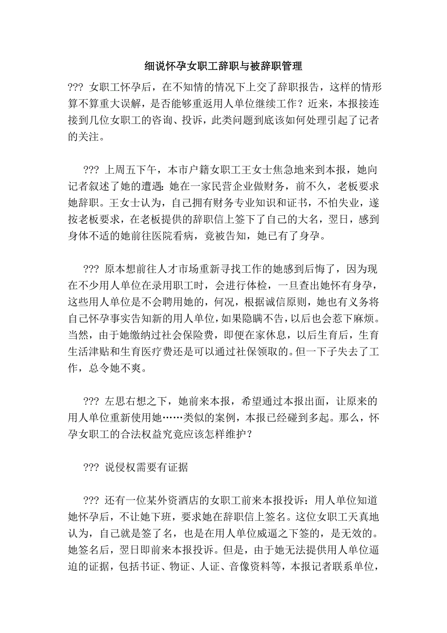 细说怀孕女职工辞职与被辞职管理.doc_第1页