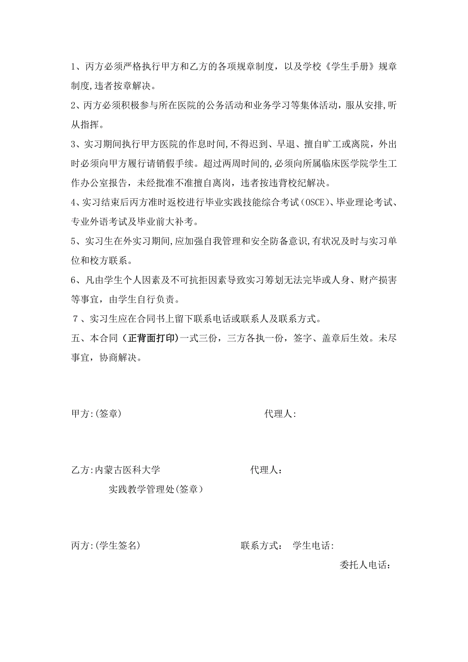 内蒙古医科大学学生自主联系生产实习医院原则_第4页