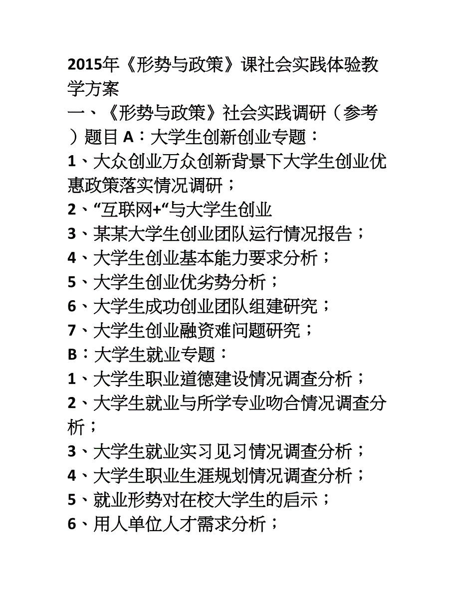 形势与政策课社会实践体验教学方案_第1页