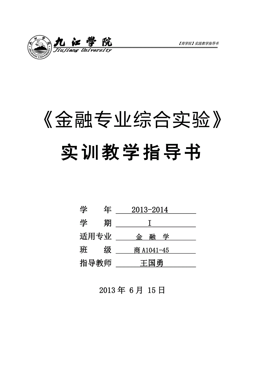 金融专业综合实验实训教学指导书_第1页