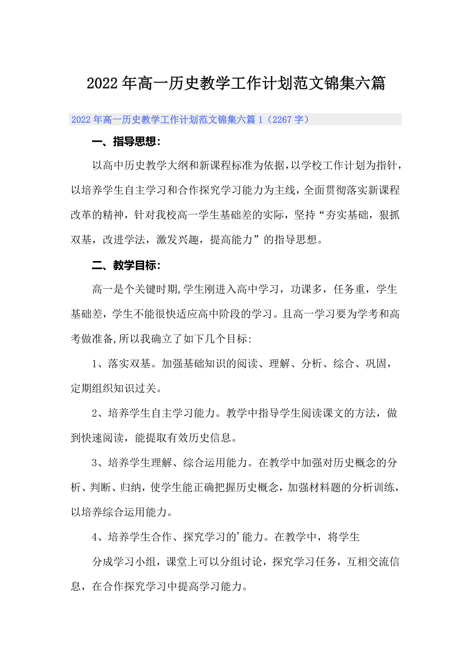 2022年高一历史教学工作计划范文锦集六篇_第1页