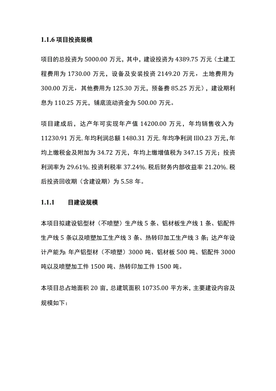 铝型材铝板材铝配件生产线及喷塑热转印项目可行性研究报告模板_第2页