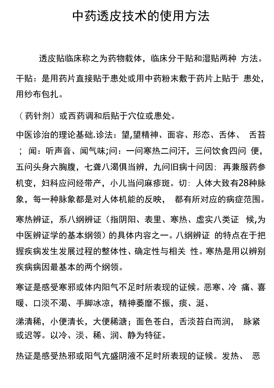 中药透皮贴敷技术配方_第1页