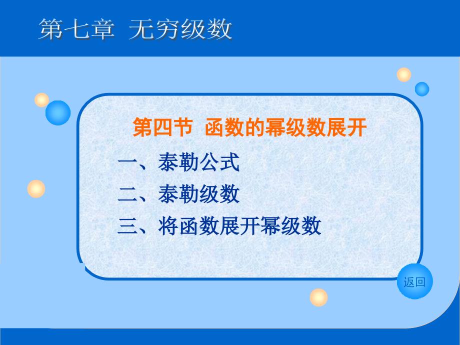 函数的幂级数展开简_第1页