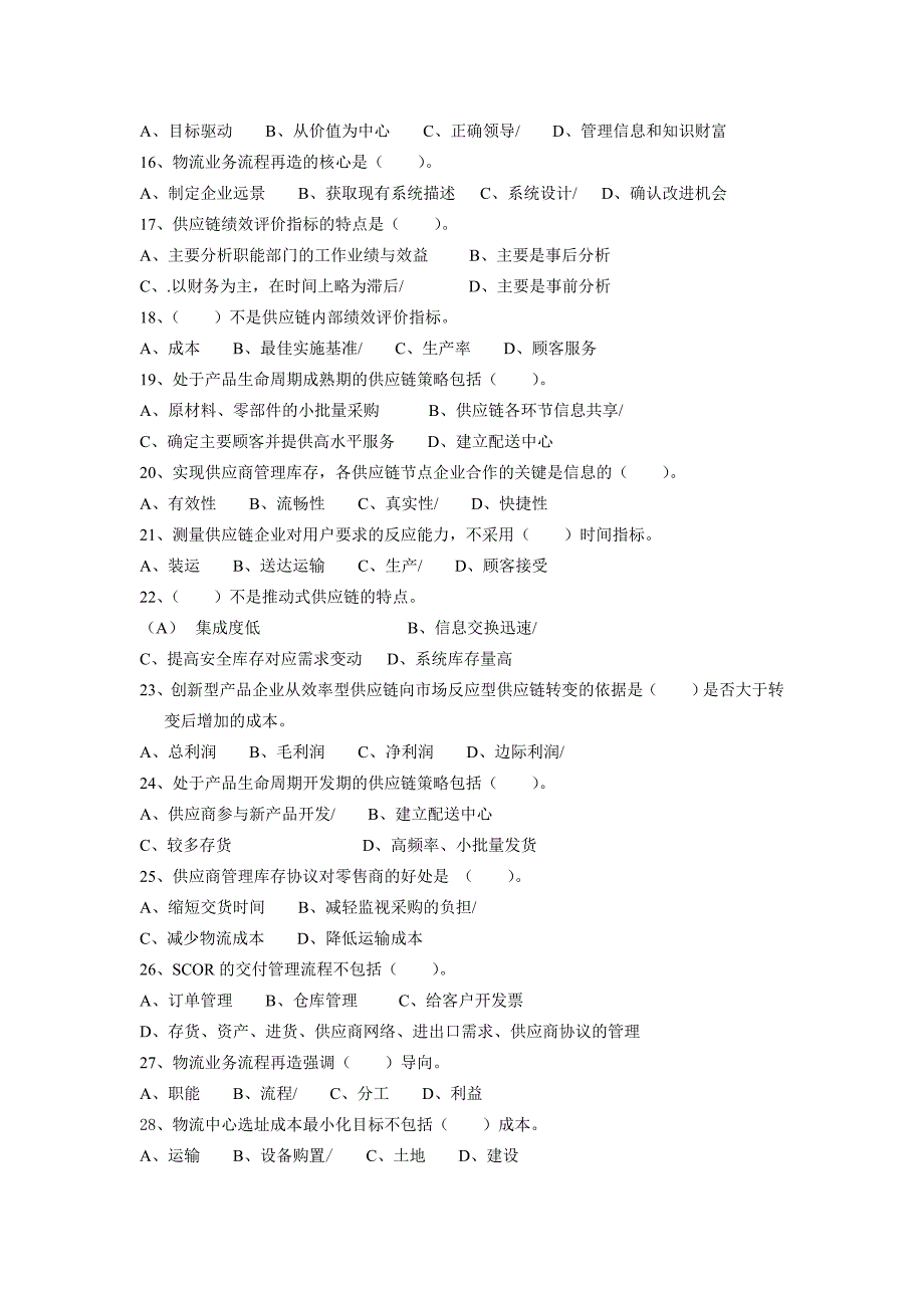 高级物流师理论知识练习题_第2页