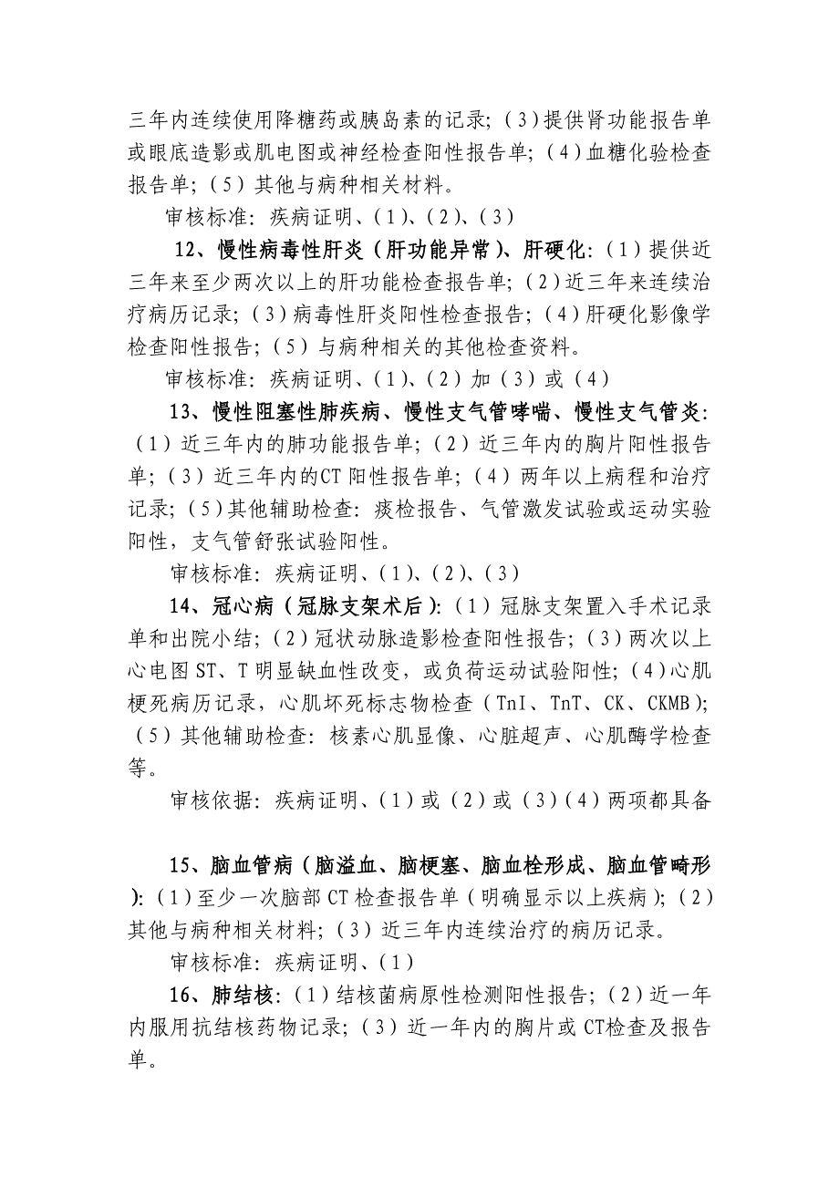 省本级机关医保门诊特殊慢性病申报须知草案及就医指南_第4页