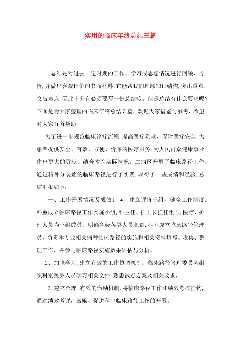 实用的临床年终总结三篇_第1页