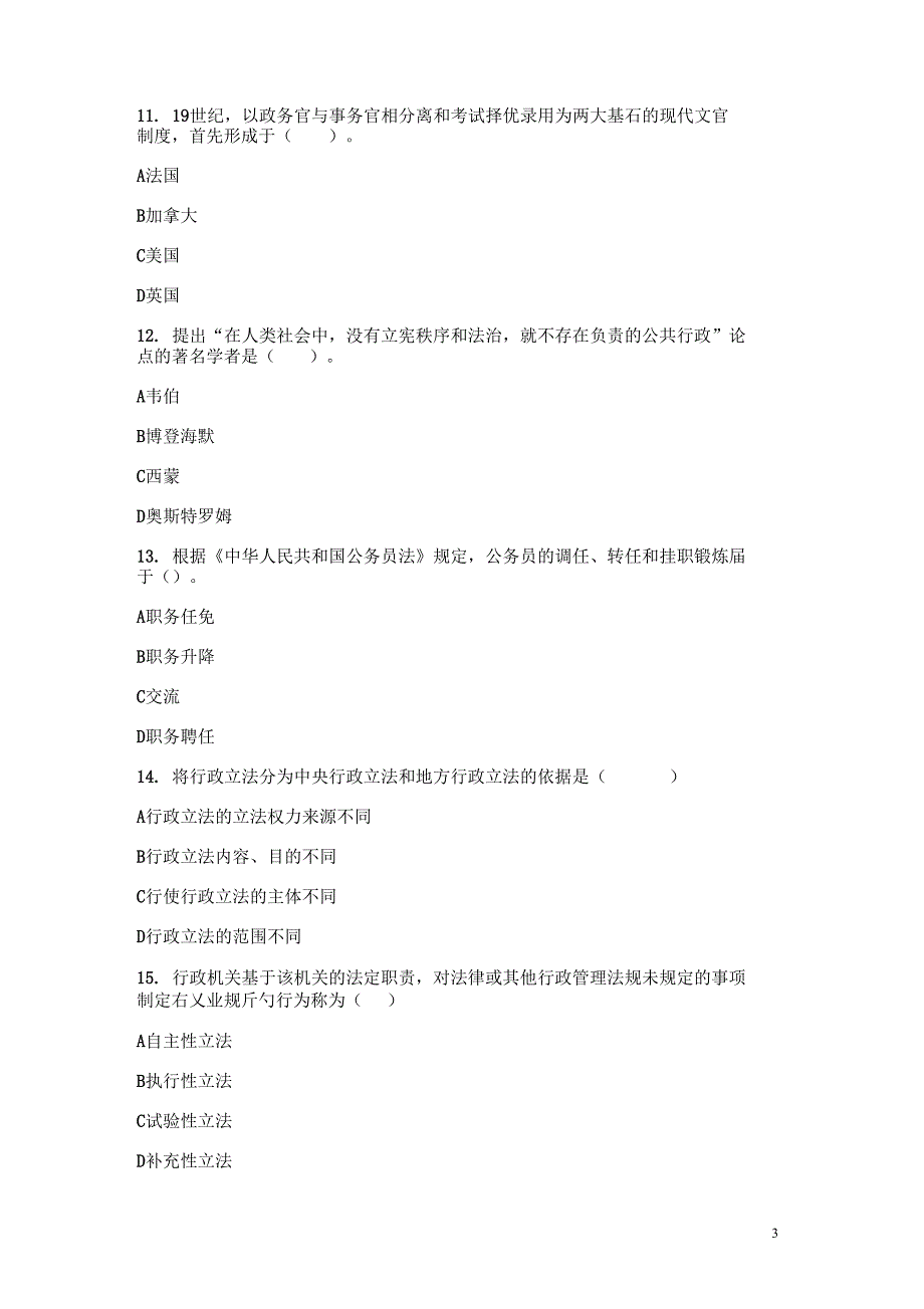 在职公共管理硕士MPA考试真题_第3页