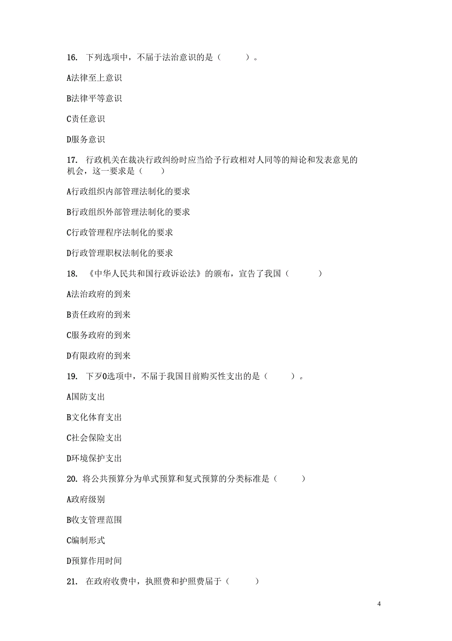 在职公共管理硕士MPA考试真题_第4页