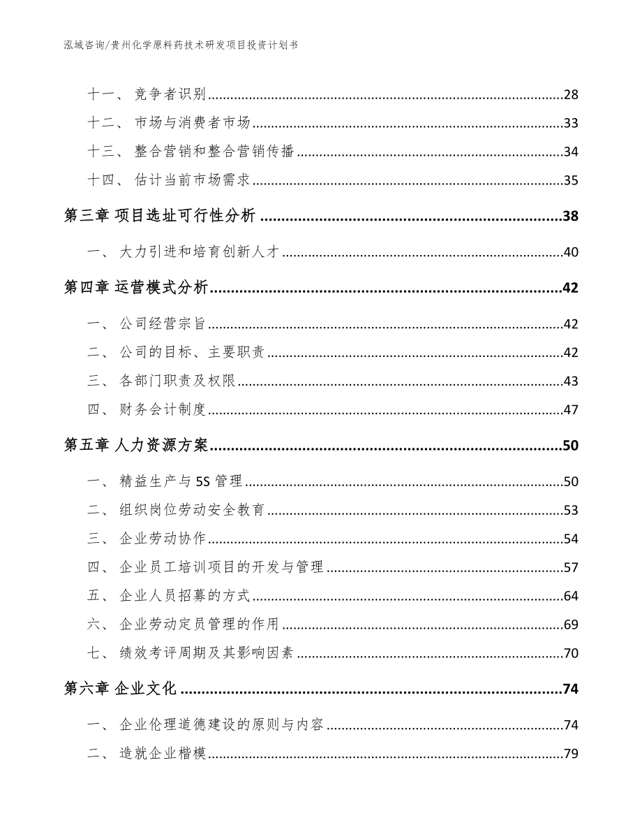 贵州化学原料药技术研发项目投资计划书_第2页