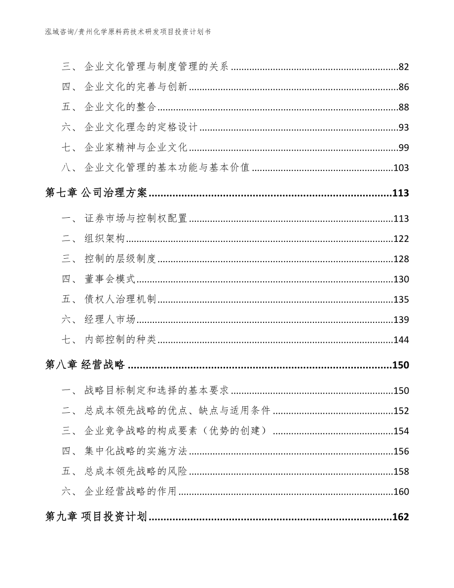 贵州化学原料药技术研发项目投资计划书_第3页