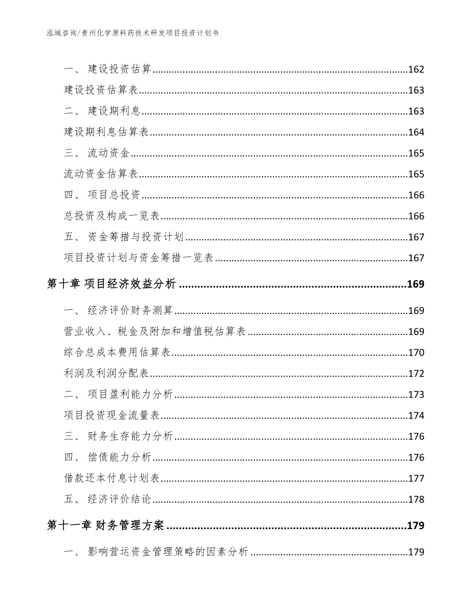 贵州化学原料药技术研发项目投资计划书_第4页