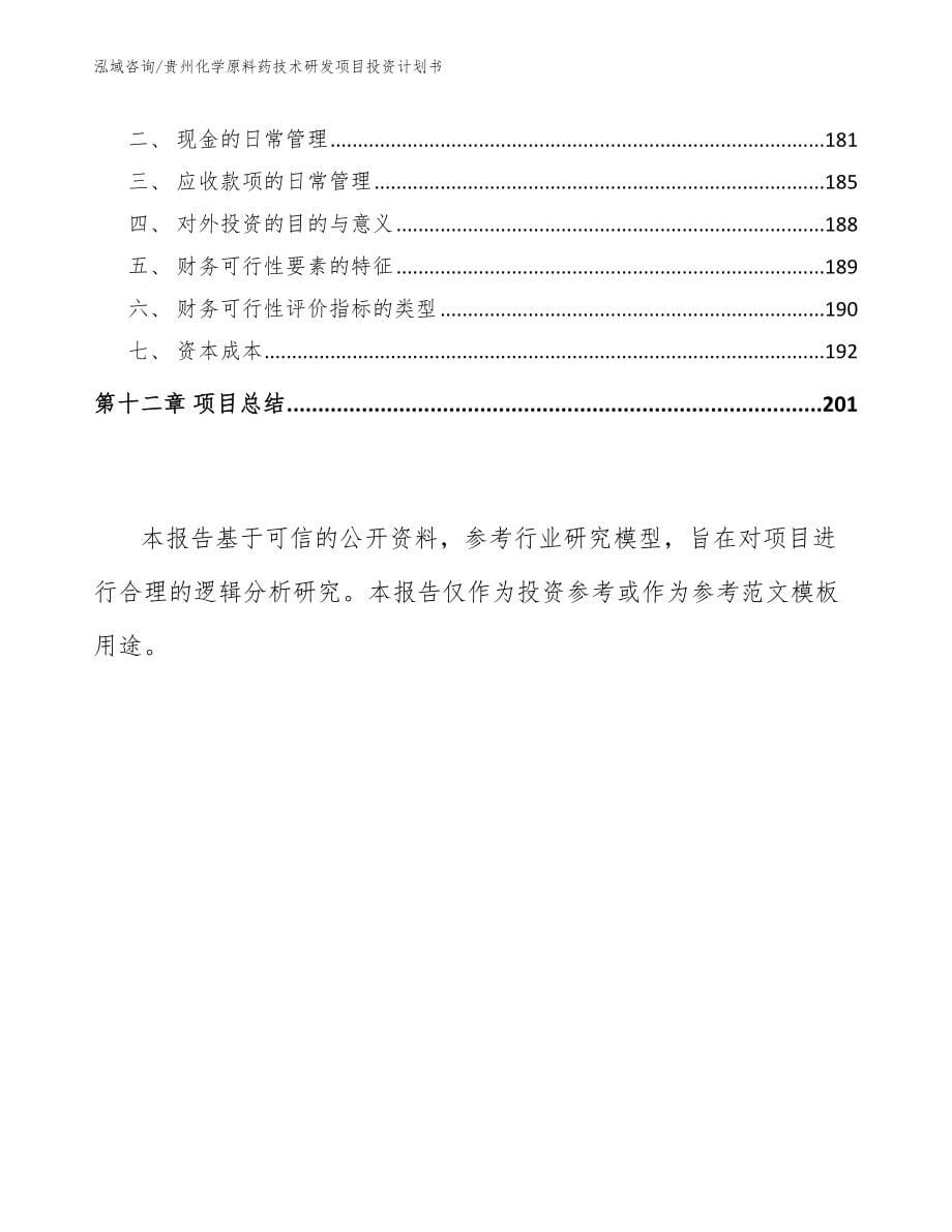 贵州化学原料药技术研发项目投资计划书_第5页