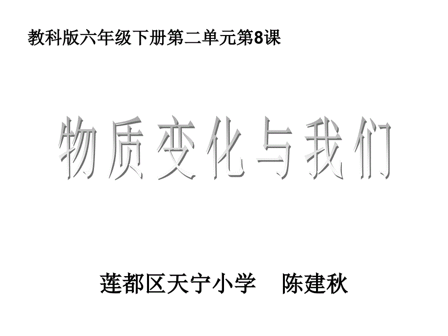 教科版六年级下册二单元8课_第1页